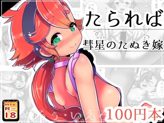 たられば ~彗星のたぬき嫁~ cover