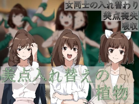 美点入れ替えの植物 cover