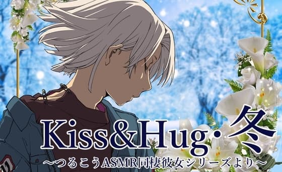 【ずっと100円♪】Kiss&Hug・冬 ~つるこうASMR同棲彼女シリーズ~ cover