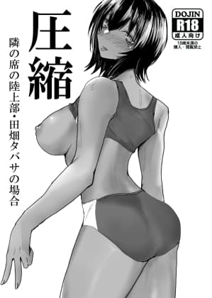 圧縮 隣の席の陸上部・田畑タバサの場合 cover