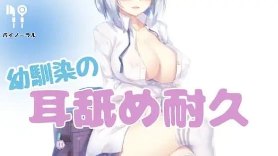 幼馴染の耳舐め耐久 cover