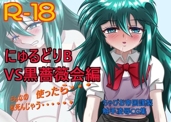 にゅるどりB VS黒薔薇会編 cover