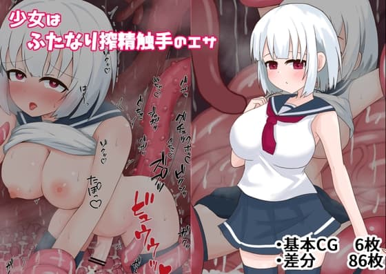 少女はふたなり搾精触手のエサ cover