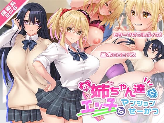 お姉ちゃん達とエッチなマンションせーかつ cover