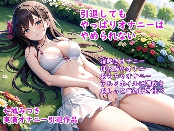 【オナニー実演】七城みつきちゃん実演オナニー引退作品~おとなしい女の子の恥じらい絶頂オナニー cover