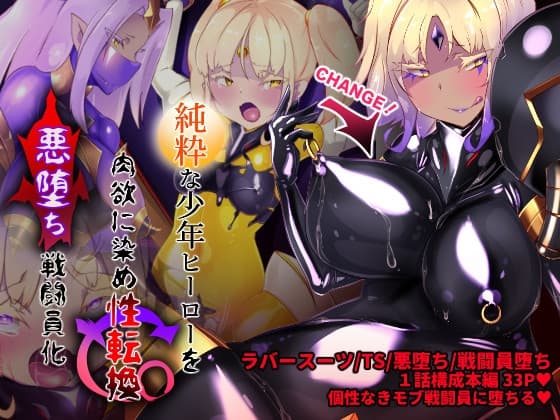 女装少年ヒーローのキミが女体化してモブ♀戦闘員に堕ちる漫画-邪淫TS洗脳トランス・モブ・セントーイン!- cover