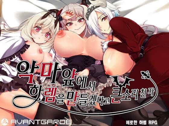 【AI번역 패치】악마 앞에서 하렘을 만들겠다고 큰소리 친 자 cover