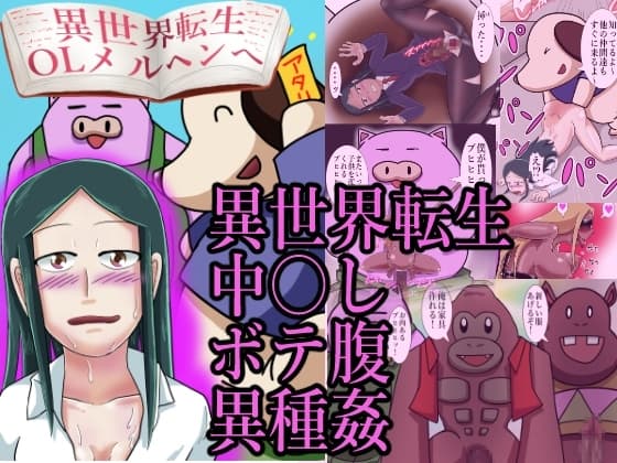 異世界転生OLメルヘンへ cover