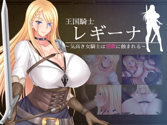 王国騎士レギーナ~気高き女騎士は淫欲に蝕まれる~ cover