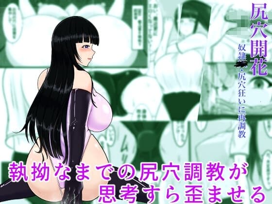 尻穴開花 奴○●K・尻穴狂いに再調教 cover