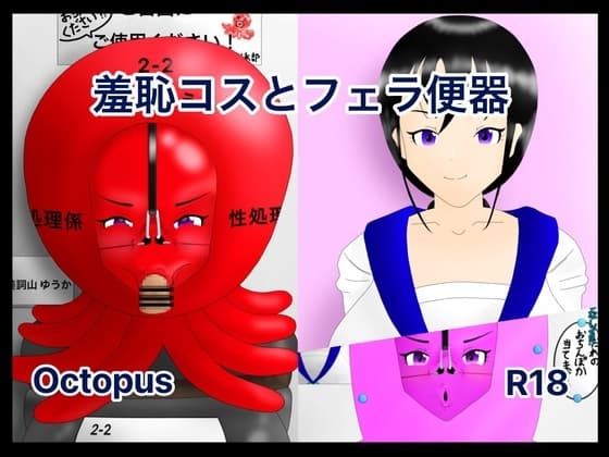 保健委員ちゃん 羞恥コスとフェラ便器 cover