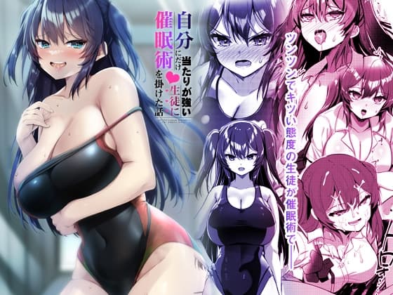 自分にだけ当たりが強い生徒に催○術を掛けた話 cover