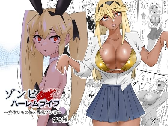 ゾンビハーレムライフ~抗体持ちの俺と爆乳ゾンビ~ 第三話 cover