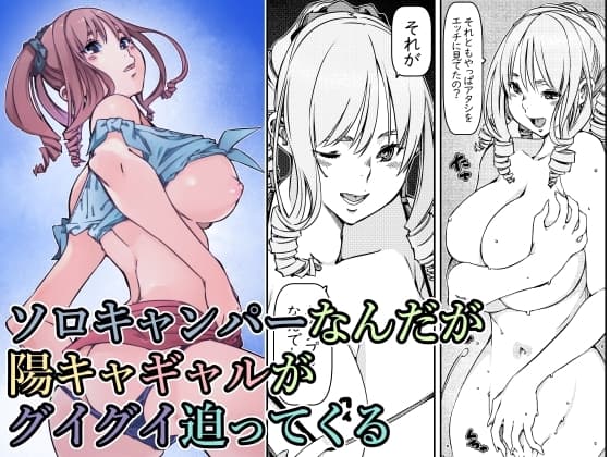 ソロキャンパーなんだが陽キャギャルがグイグイ迫ってくる cover