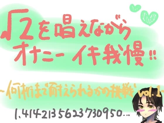 √2を唱えながらオナニーイキ我慢!何桁まで唱えられるかの挑戦lev.1 cover