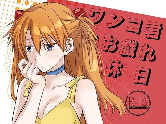 ワンコ君とお戯れな休日 cover