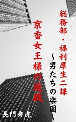 京香女王様の遊戯 cover