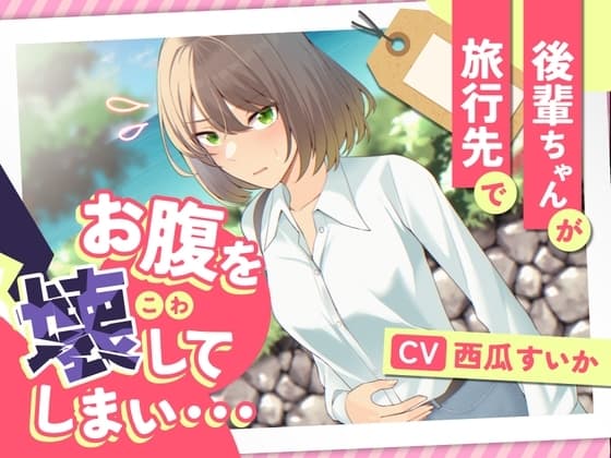 【排泄我慢】後輩ちゃんが旅行先でお腹を壊してしまい… cover