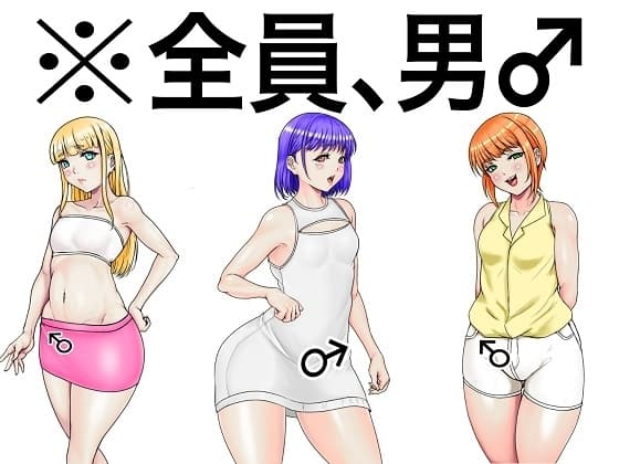 全員、男。淫乱ふしだら男の娘とハメたりハメられたりするADV cover