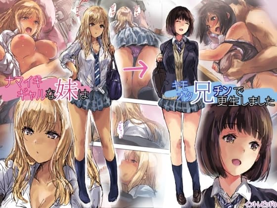ナマイキギャルな妹はキモオタ兄チンで更生しました cover