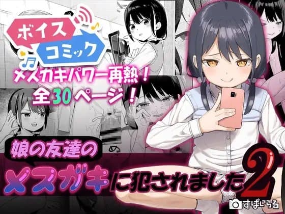 【ボイスコミック】娘の友達のメ○ガキに犯されました2 cover