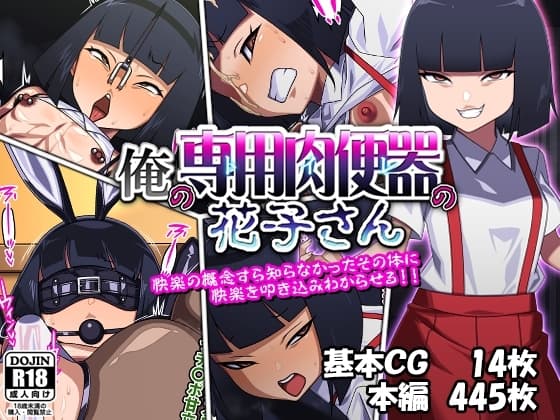 俺のトイレの花子さん cover
