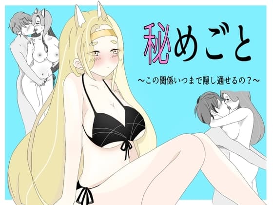 秘めごと cover