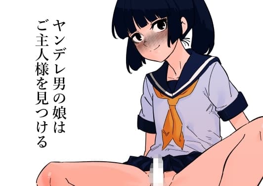 ヤンデレ男の娘はご主人様を見つける cover