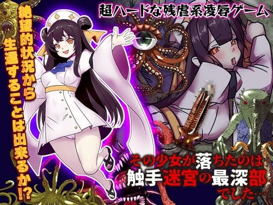 その少女が落ちたのは触手迷宮の最深部でした… cover