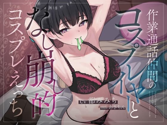 作業通話仲間のコスプレイヤーとなし崩し的コスプレえっち cover