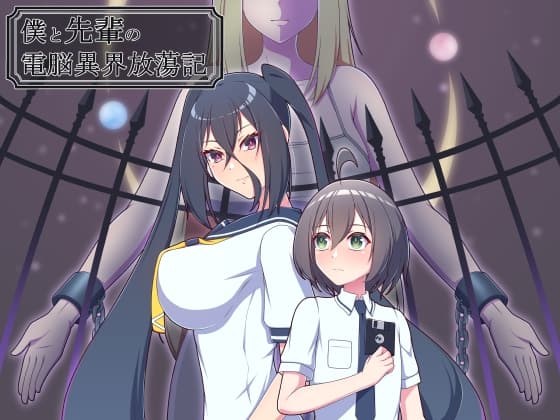 僕と先輩の電脳異界放蕩記 cover