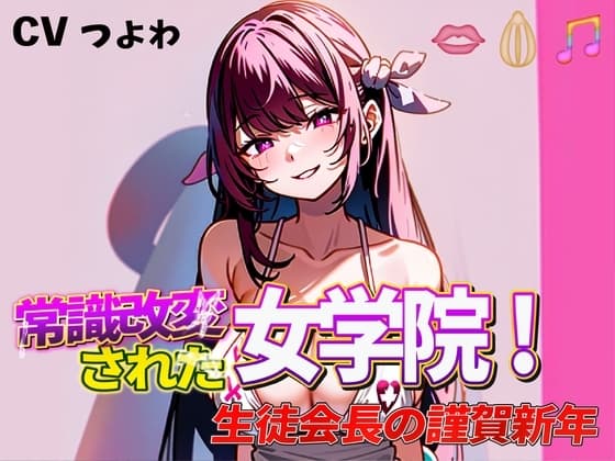 常識改変された女学院!奴○生徒会長の謹賀新年 cover