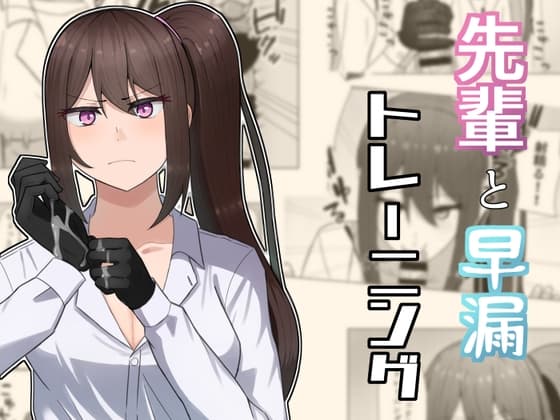 先輩と早漏トレーニング cover