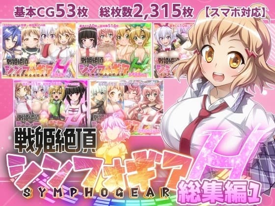 【戦姫絶頂シンフォギアH総集編01】 cover