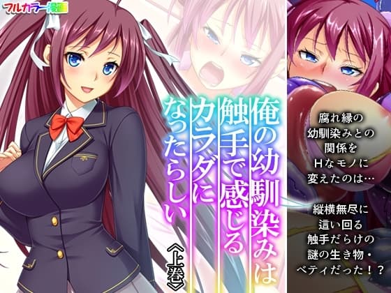 俺の幼馴染みは触手で感じるカラダになったらしい 上巻 cover