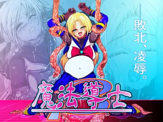 魔法少女完全敗北_First~そして、触手凌○へ~ cover