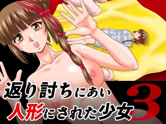 返り討ちにあい人形にされた少女3 cover