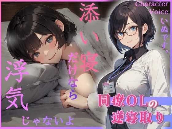 同僚OLの逆寝取り 添い寝だけなら浮気じゃないよ cover