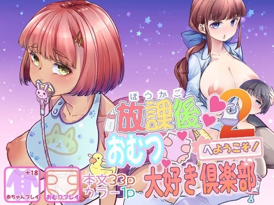 放課後おむつ大好き倶楽部へようこそ2 cover