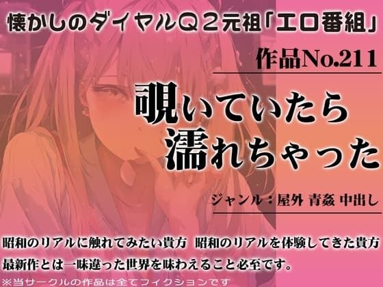 作品No.211 覗いていたら濡れちゃった cover