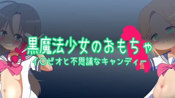 黒魔法少女のおもちゃ ~イ〇ピオと不思議なキャンディー~ cover