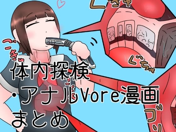 電車丸吞みガール・姉妹体内探検漫画とか cover