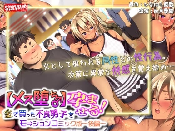 【メス堕ち♂】金で買った不良男子(後編) モーションコミック版 cover