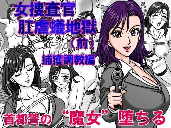 女捜査官 肛虐蟻地獄(前) 捕獲調教編 cover
