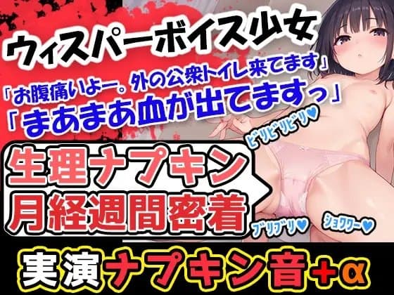 【生理ナプキン月経週間密着】普段は恥ずかしがって遠慮がち→だがしかし、今回の企画に挑戦するに当たって、豪快に剥いでいきます!べりべりバリバリィ!!! cover