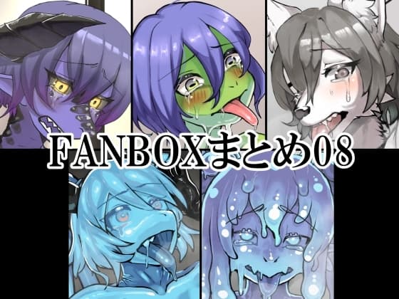 FANBOXまとめ08 cover