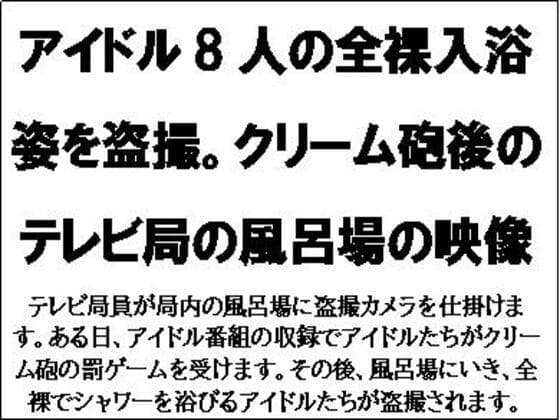 アイドル8人の全裸入浴姿を盗撮。クリーム砲後のテレビ局の風呂場の映像 cover
