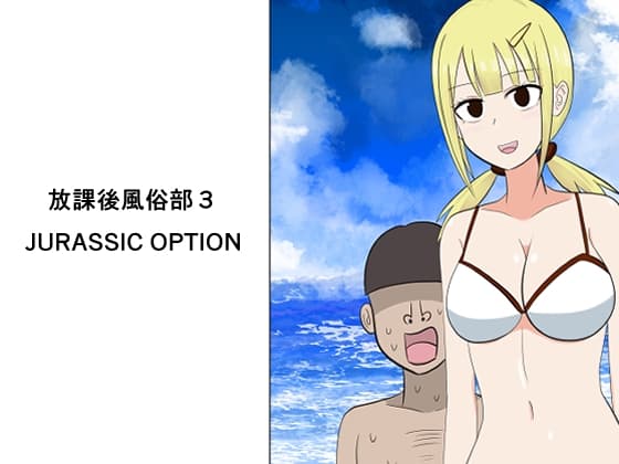 放課後風俗部3 JURASSIC OPTION cover