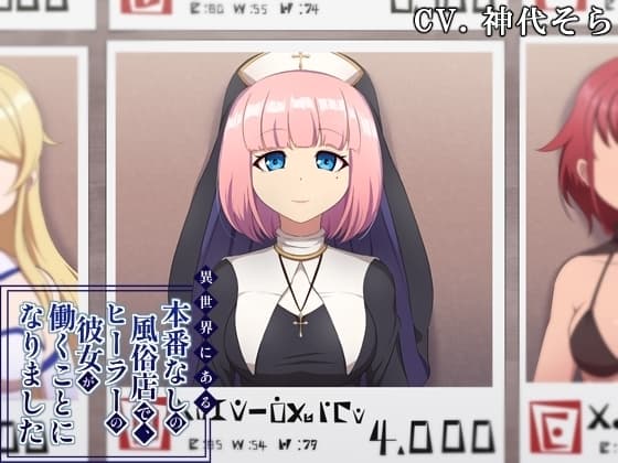異世界にある本番なしの風俗店で、ヒーラーの彼女が働くことになりました cover