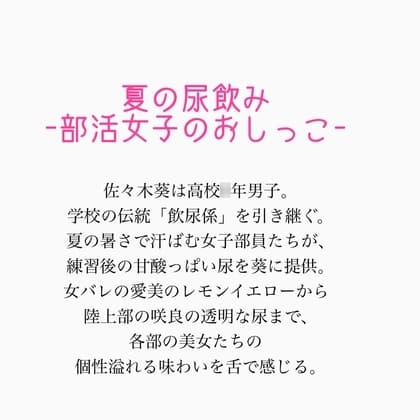 夏の尿飲みー汗だく運動部女子のおしっこー cover